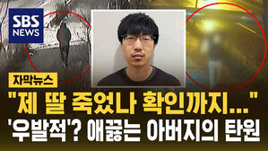 [자막뉴스] "제 딸 죽음을 확인까지 했는데, 우발적 범행?" '서천 살인' 피해자 아버지의 애끓는 탄원서
