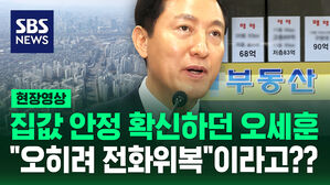 [현장영상] 집값 안정 확신하던 오세훈, 토허제 확대가 "전화위복의 기회"라고??