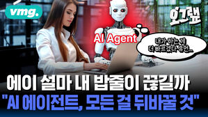 에이 설마 내 밥줄이 끊길까 "AI 에이전트, 모든 걸 뒤바꿀 것"