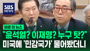 [바로이뉴스] "윤석열? 이재명? 누구 탓?" 조태열 외교부 장관, 미국에 '민감국가' 경위 확인해 밝혔다