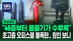[영상] 한밤중 물 폭탄 맞은 초고층 오피스텔&hellip;엘리베이터 복구만 3억? 시공사는 책임 없다?
