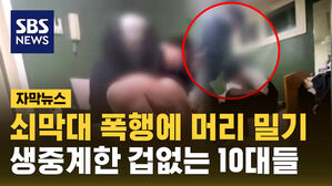 [자막뉴스] "돈 가져와라" 쇠막대 폭행에 머리 밀기 생중계한 무서운 10대들