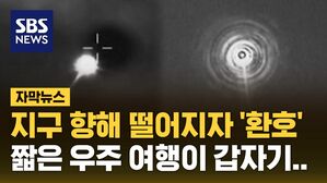 [자막뉴스] 지구 향해 떨어지자 '환호'&hellip;짧은 우주 여행이 갑자기