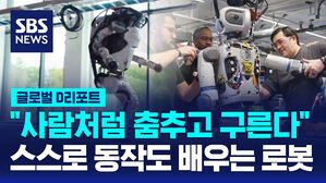 [글로벌D리포트] 사람처럼 춤추고 구르는 로봇&hellip;상용화 눈앞에