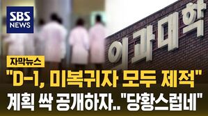 [자막뉴스] "D-1, 미복귀자 모두 제적"&hellip;계획 싹 공개하자 "당황스럽네"