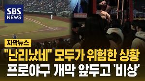 [자막뉴스] "난리났네" 모두가 위험한 상황&hellip;프로야구 개막 앞두고 '비상'