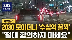 [자막뉴스] 2030 모이더니 '수십억 꿀꺽'&hellip;"절대 합의하지 마세요"