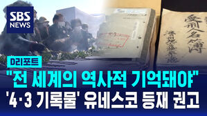 [D리포트] 유네스코, '4&middot;3 기록물' 세계기록유산 등재 권고
