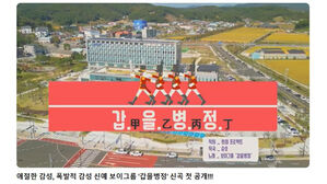 '비트로 갑질&middot;을질 경고'&hellip;서천군 청렴송 '갑을병정' 공개