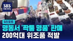 [D리포트] 명동서 '짝퉁 명품' 판매&hellip;200억대 위조품 적발