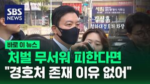 [바로이뉴스] "경호관에게 최고 명예는"&hellip;윤 호위무사, 구속 갈림길에서 외친 말