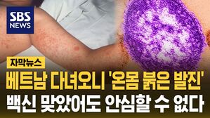 [자막뉴스] 베트남 다녀오니 '온몸 붉은 발진'&hellip;"백신 맞았는데" 점점 퍼진다