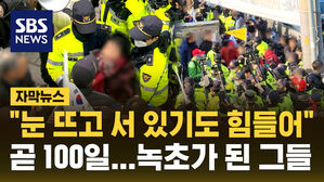 [자막뉴스] 눈 뜨고 서 있기도 힘들어&hellip;헌재 심리 곧 100일, 녹초가 된 그들