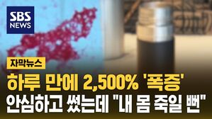 [자막뉴스] 하루 만에 2,500% 폭증&hellip;안심하고 썼는데 "내 몸 죽일 뻔"