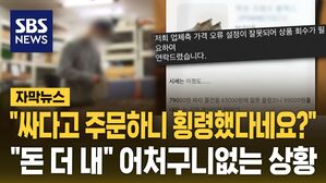 [자막뉴스] "싸다고 주문하니 횡령?"&hellip;'협박 문자'에 분노 터진 구매자