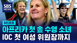 [D리포트] 아프리카 최초 수영 金 코번트리, 사상 첫 IOC위원장 자리에