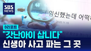 [D리포트] "갓난아이 삽니다"&hellip;신생아 온라인 매매 '여전'