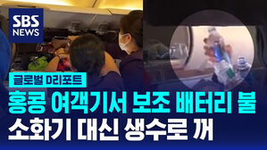 [글로벌D리포트] 홍콩 여객기에서 보조 배터리 불&hellip;소화기 대신 생수로 꺼