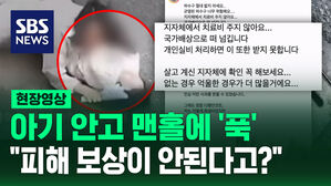[현장영상] 아기 안고 맨홀에 빠진 엄마&hellip;"이게 피해 보상이 안 된다고?"