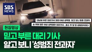 [영상] 믿고 부른 대리기사 알고 보니 '성범죄 전과자', 피해자 충격으로 '외상 후 스트레스 장애' 진단&hellip;가해자는 사과가 아닌 합의 제시