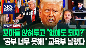 [영상] "중국은 잘하는데 미국은 왜 이래?!" 갑갑한 트럼프&hellip;학생들 앉혀두고 '교육부 폐지' 명령하며 "지원금 끊어!" "다 잘라!"