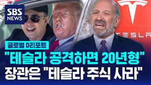 [글로벌D리포트] 대통령에 장관들까지 머스크 지키기