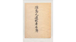 일, '한인 태우고 침몰' 우키시마호 승선자 명부 모두 한국에 넘겨