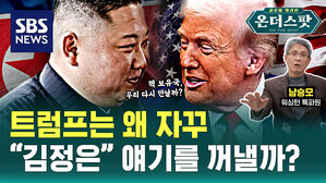 트럼프는 왜 자꾸 "김정은" 얘기를 꺼낼까?