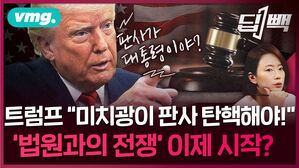 [딥빽] 트럼프 "미치광이 판사 탄핵하라!" vs "이건 헌법적 위기!"&hellip;미국 트럼프 행정부의 '법원과의 전쟁', 이제 시작에 불과하다?