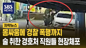 [자막뉴스] 몸싸움에 경찰 폭행까지&hellip;술 취한 경호처 직원들 현장체포