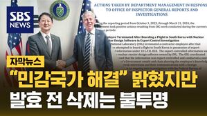 [자막뉴스] "민감국가 조속 해결" 밝혔지만&hellip;발효 전 삭제는 불투명