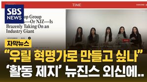 [자막뉴스] "한국, 우릴 혁명가로 만들고 싶나"&hellip;외신 인터뷰한 뉴진스 "법원에 실망"