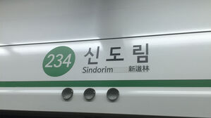 서울 지하철 2호선 신도림역