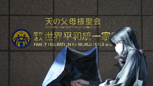 일본 세계평화통일가정연합 (사진=AFP, 연합뉴스)
