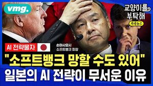 "소프트뱅크 망할 수도 있어"...손정의 앞세운 일본의 AI전략이 진짜 무서운 이유 (ft.이창민 한국외대 일본학과 교수)