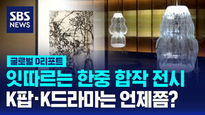 [글로벌D리포트] 잇따르는 한중 합작 전시&hellip;K팝&middot;K드라마는 언제쯤?