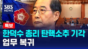 [뉴스특보] 한덕수 총리 탄핵소추 기각&hellip;업무 복귀