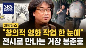 [자막뉴스] "창의적 영화 작업 과정 한눈에"…특별전으로 만나는 '거장' 봉준호