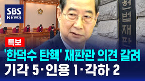 [뉴스특보] '한덕수 탄핵' 재판관 의견 갈려&hellip;기각 5&middot;인용 1&middot;각하 2