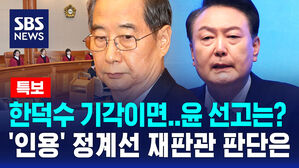 [뉴스특보] "한덕수 기각인데 윤 선고는?"&hellip;'인용' 정계선 재판관 판단은