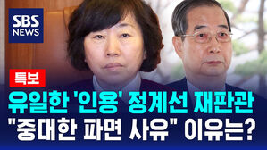 [바로이뉴스] '유일한 인용' 정계선 재판관 "중대한 파면 사유" 이유는