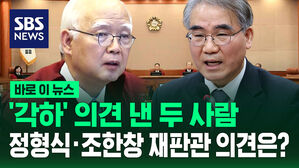 [바로이뉴스] 한덕수 탄핵 '각하' 의견 낸 두 사람&hellip;정형식&middot;조한창 재판관 의견은?