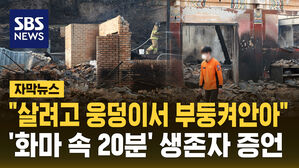[자막뉴스] "살기 위해 웅덩이서 부둥켜안았다"&hellip;생존자의 '화마 속 20분' 증언