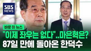 [바로이뉴스] "이제 좌우는 없다"&hellip;87일 만에 돌아온 한덕수