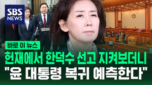 [바로이뉴스] 헌재에서 한덕수 선고 지켜보더니&hellip;나경원 "윤 대통령 복귀 조심스레 예측"