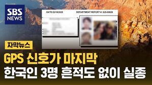 자막 한국인 실종