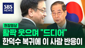 [현장영상] 한덕수 복귀하자 최상목 활짝 웃으며 "드디어"