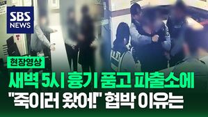 [영상] 파출소 찾아가 살해 협박 난동 부린 남성, 어떤 처벌받을까?