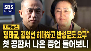 [자막뉴스] '명태균, 김영선 하대하고 반성문도 요구" 첫 공판 증언 들어보니