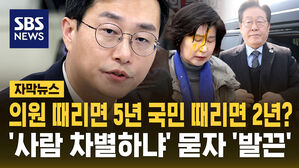 [자막뉴스] 의원 때리면 5년 국민 때리면 2년?....'사람 차별하냐' 묻자 '발끈'한 장경태 민주당 의원